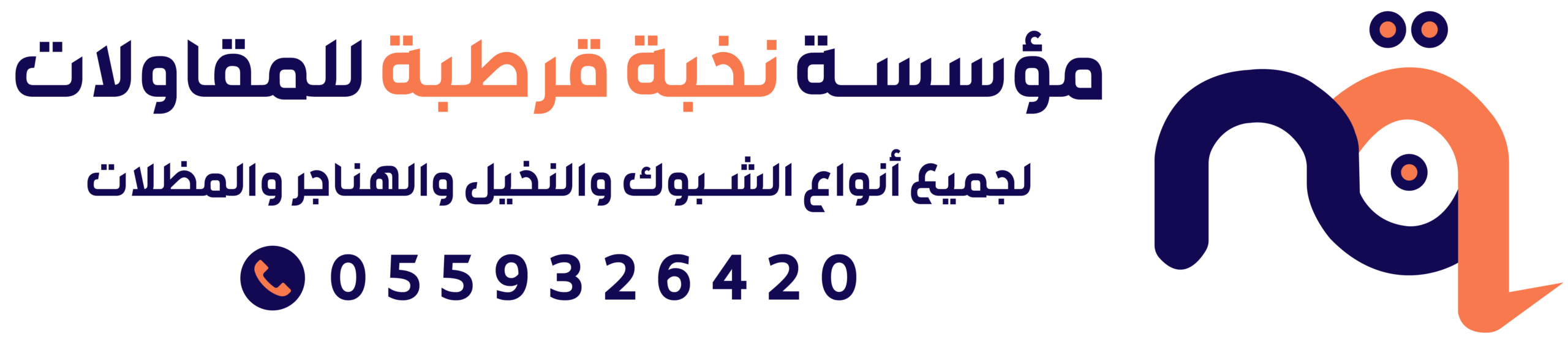 مقاول شبوك ونخيل | مقاول مظلات وهناجر | توريد وتركيب شبوك ونخيل 0559326420